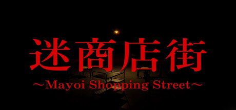 迷商店街