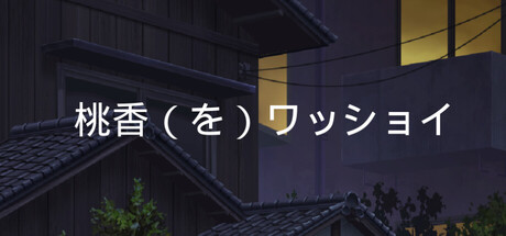 桃香（を）ワッショイ