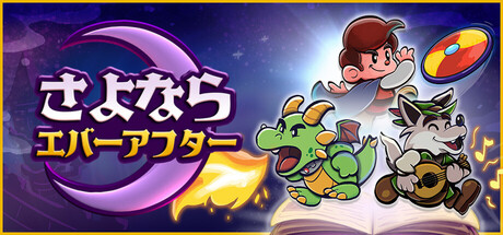 さよならエバーアフター
